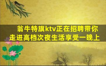 翁牛特旗ktv正在招聘带你走进高档次夜生活享受一晚上